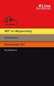 451 по Фаренгейту. Fahrenheit 451
