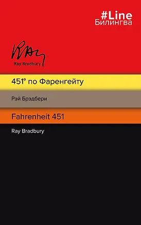 Книга 451 по Фаренгейту. Fahrenheit 451 (Рэй Брэдбери)