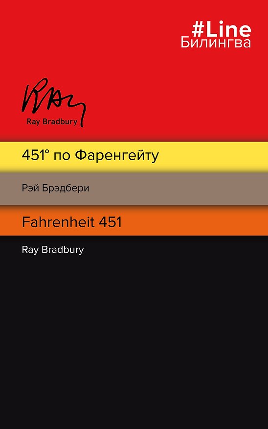 Книга 451 по Фаренгейту. Fahrenheit 451 (Рэй Брэдбери) — 1