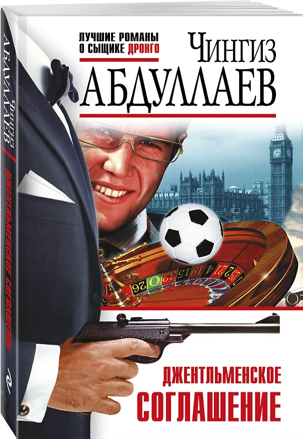 Книга Джентльменское соглашение (Чингиз Абдуллаев) — 4