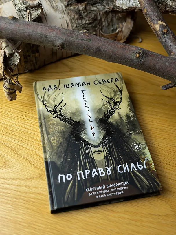 Книга По праву Силы. Северный шаманизм. Духи и предки. (Ада) — 14