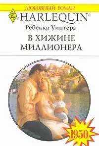 В хижине миллионера: Роман / (мягк) (Любовный роман 1950). Уинтерз Р. (АСТ)