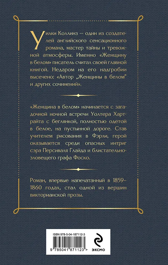 Книга Женщина в белом (Уильям Уилки Коллинз) — 2