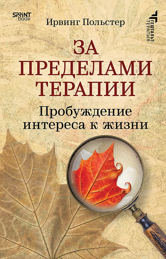 Ирвинг Польстер За пределами терапии. Пробуждение интереса к жизни