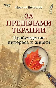 За пределами терапии. Пробуждение интереса к жизни 