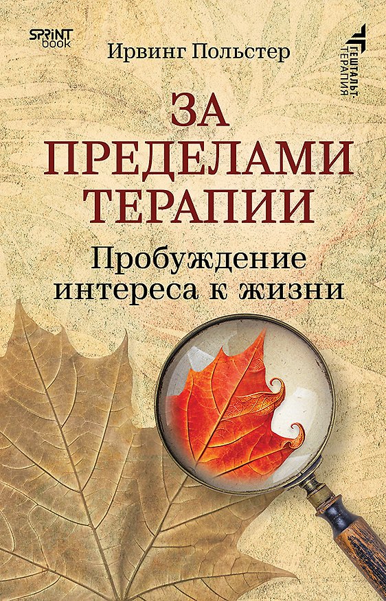 Книга За пределами терапии. Пробуждение интереса к жизни (Ирвинг Польстер) — 1