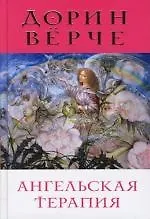 Книга Ангельская терапия: Целительные послания для оздоровления всех сфер нашей жизни ()