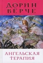 Книга Ангельская терапия: Целительные послания для оздоровления всех сфер нашей жизни () — 1