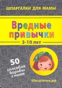 Вредные привычки (3-10 лет) (ШпаргМамы) (50 рецептов) (коробка)