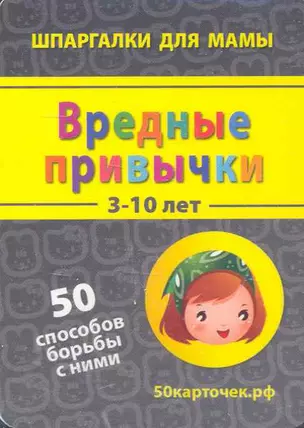 Вредные привычки (3-10 лет) (ШпаргМамы) (50 рецептов) (коробка) — 2273705 — 1