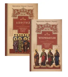 Руководство к изучению Священного Писания Нового Завета: Четвероевангелие, Апостол (комплект из 2 книг)