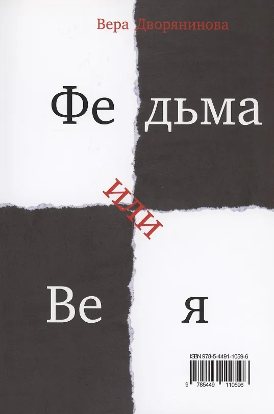 Книга Федьма или Вея. Про100 100лица (Вера Дворянинова) — 2