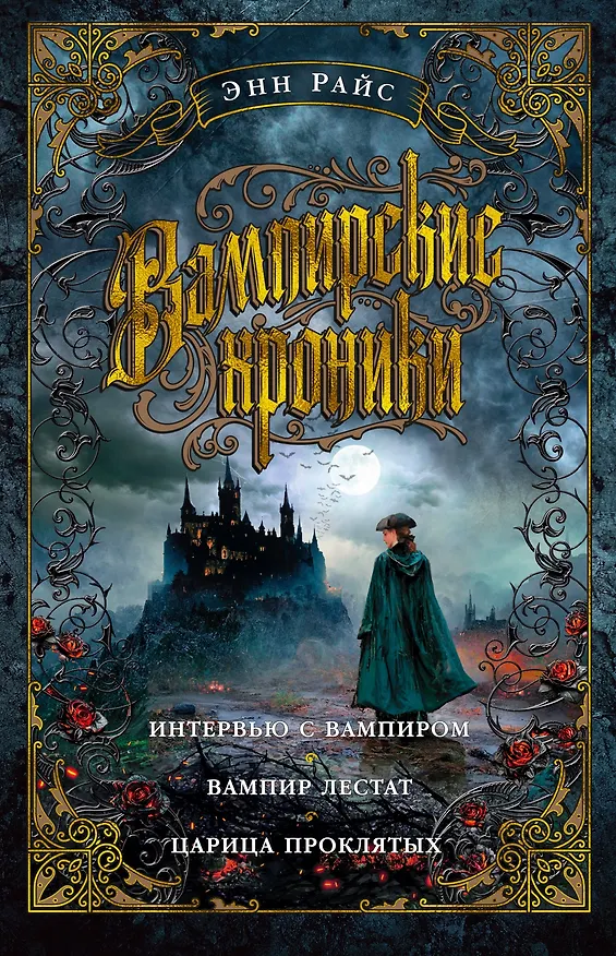Книга Вампирские хроники. Интервью с вампиром. Вампир Лестат. Царица Проклятых (Энн Райс) — 1