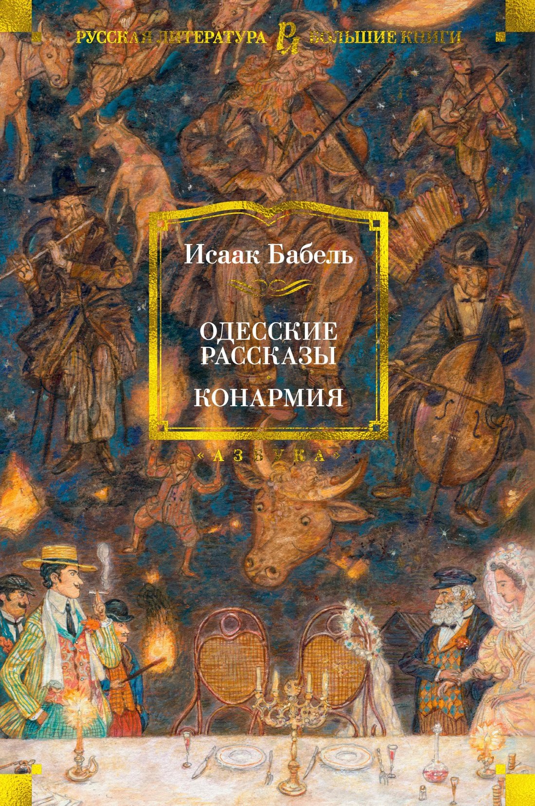 

Одесские рассказы. Конармия