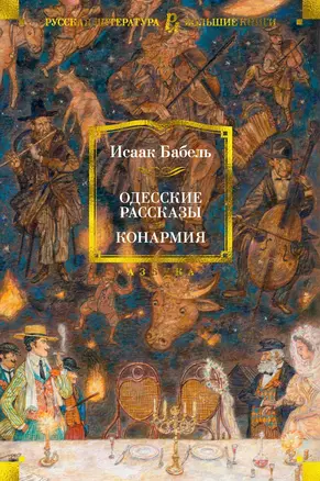 Одесские рассказы. Конармия — 2814643 — 1