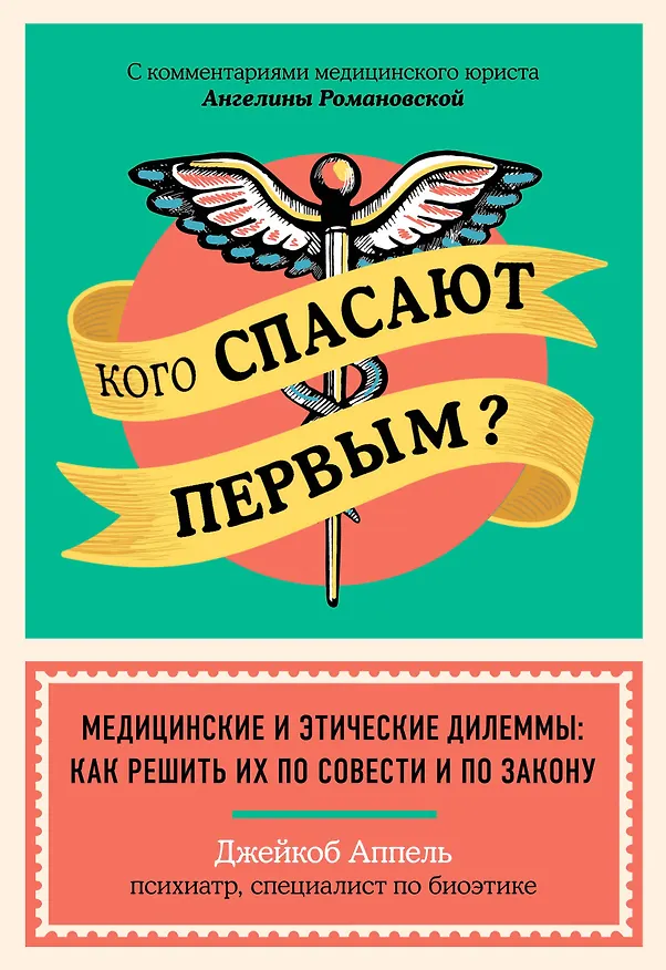 Книга Кого спасают первым? Медицинские и этические дилеммы: как решить их по совести и по закону (Джейкоб Аппель) — 1