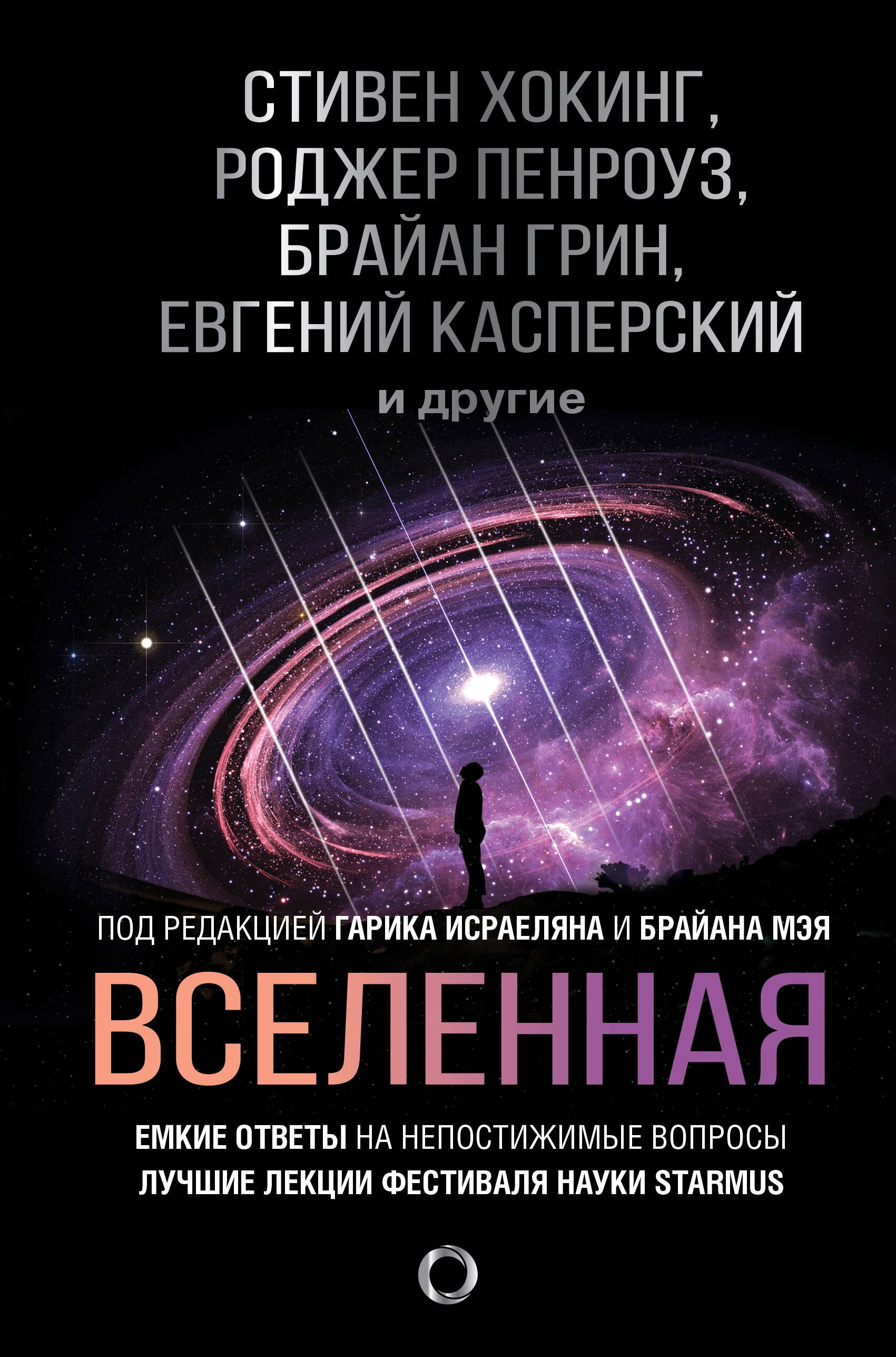 

Вселенная. Емкие ответы на непостижимые вопросы