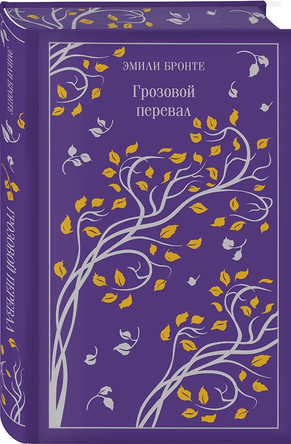 Книга Грозовой перевал (Эмили Джейн Бронте) — 7
