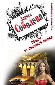 Оберег от порочной любви : роман