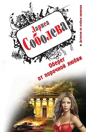 Книга Оберег от порочной любви : роман (Лариса Соболева)