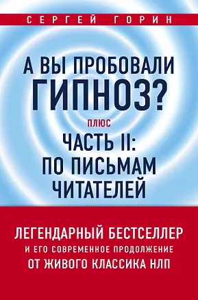 Книга А вы пробовали гипноз? Плюс часть II: по письмам читателей (Сергей Горин)