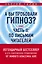 А вы пробовали гипноз? Плюс часть II: по письмам читателей — 2621814 — 1