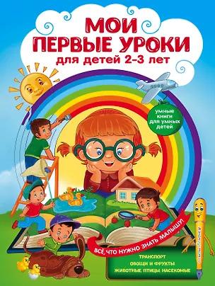 Книга Мои первые уроки: для детей 2-3 лет (Юлия Сафонова, Анастасия Леонович)