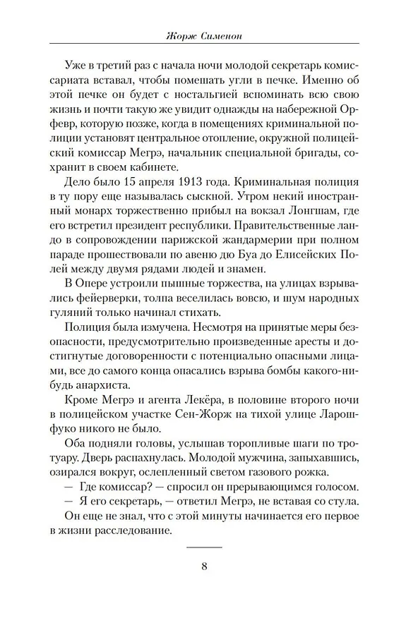 Книга Малое собрание сочинений (Жорж Сименон) — 9