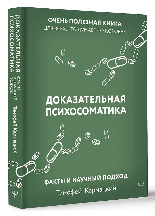 Книга Доказательная психосоматика: факты и научный подход. Очень полезная книга для всех, кто думает о здоровье (Тимофей Кармацкий) — 6