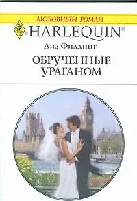 Книга Обрученные ураганом: Роман / (мягк) (Любовный роман 1848). Филдинг Л. (АСТ) ()