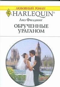 Книга Обрученные ураганом: Роман / (мягк) (Любовный роман 1848). Филдинг Л. (АСТ) () — 1