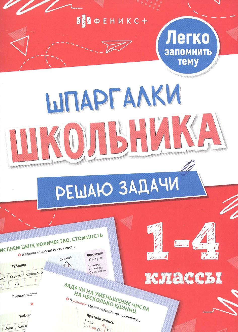 Решаю задачи. 1-4 классы