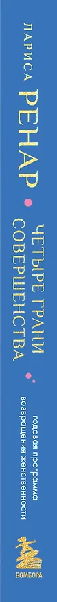 Книга Четыре грани совершенства. Годовая программа возвращения женственности (европокет) (Лариса Ренар) — 3