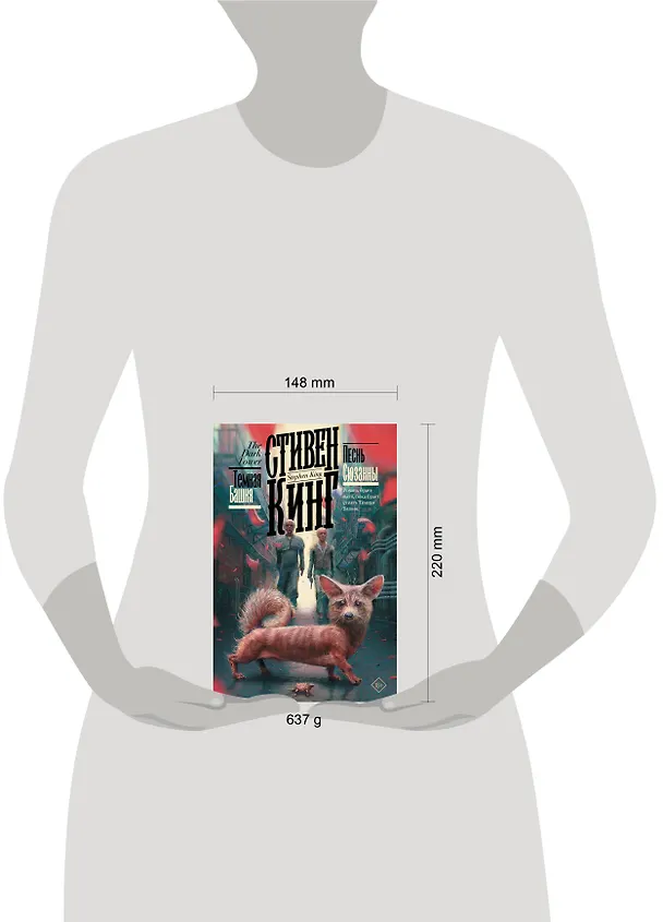 Книга Песнь Сюзанны (Стивен Кинг) — 18