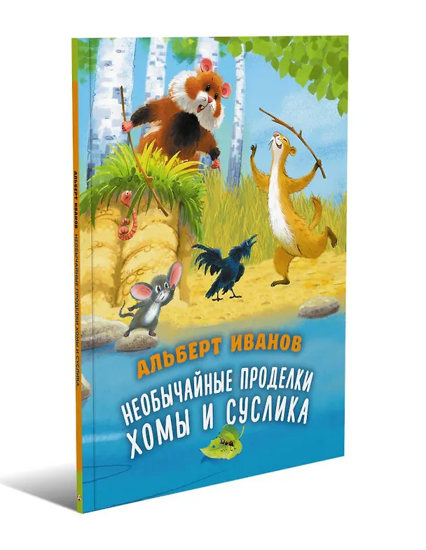 Книга Необычайные проделки Хомы и Суслика (Альберт Иванов) — 4