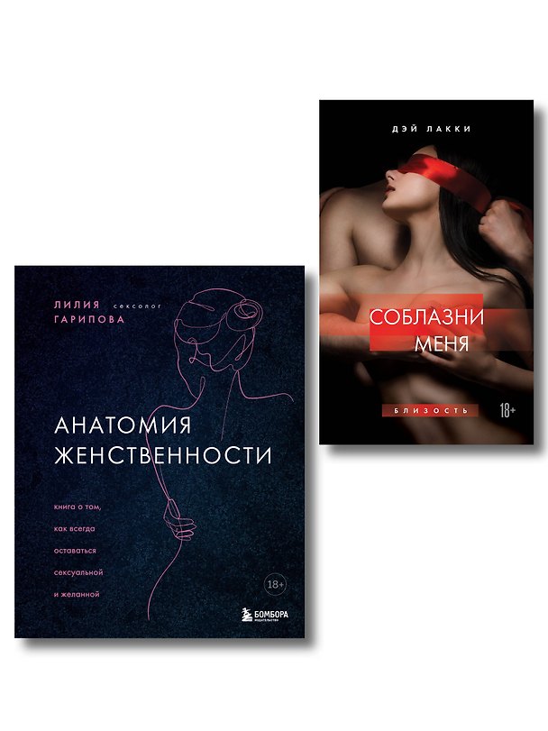 Книга Комплект. Раскрой свою сексуальность (ИК) () — 1
