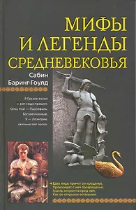 Мифы и легенды Средневековья