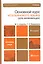 Основной курс итальянского языка (для начинающих): учебник и практикум для академического бакалавриата.  2-е изд., перераб. и доп. — 2243759 — 3
