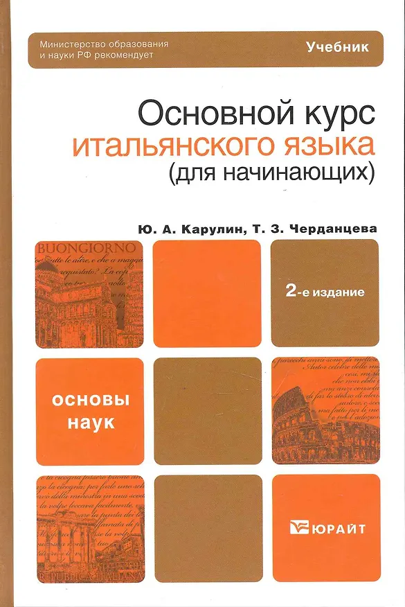 Книга Основной курс итальянского языка (для начинающих): учебник и практикум для академического бакалавриата.  2-е изд., перераб. и доп. () — 3