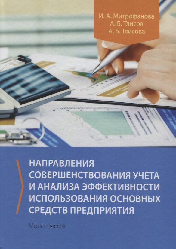 Книга Направления совершенствования учета и анализа эффективности использования основных средств предприятия. Монография () — 1