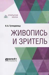 Живопись и зритель