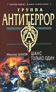 Шанс только один