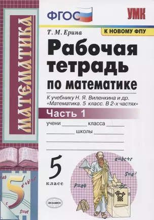 Р/т по математике 5 кл. Ч.1 (к уч. Виленкина и др.) (24,25,26 изд) (мУМК) Ерина (ФГОС) (к новому ФПУ) — 7806885 — 1