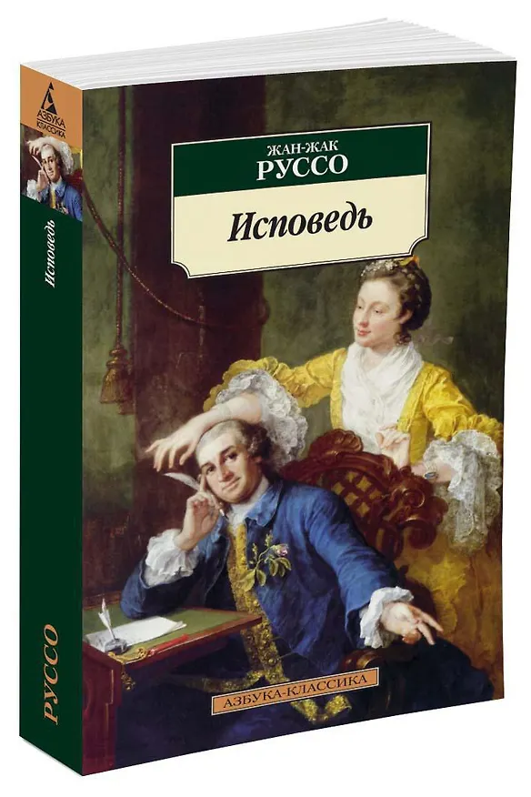 Книга Исповедь (Жан-Жак Руссо) — 2