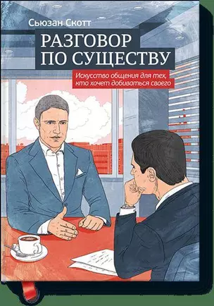 Разговор по существу. Искусство общения для тех, кто хочет добиваться своего — 2412006 — 1