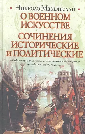 О военном искусстве. Сочинения исторические и политические — 2310863 — 1