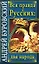 Вся правда о русских : два народа — 2206878 — 1