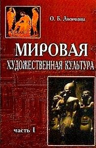 Книга Мировая художественная культура Часть 1 Древний мир (2 изд). Лисичкина О. (Аст) () — 1