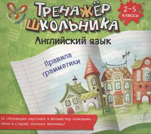 Английский язык. Правила грамматики. 2-5 классы: настольно-печатная игра (карточки+ фломастер) — 2450678 — 1