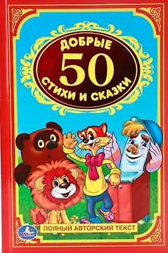 Добрые стихи и сказки